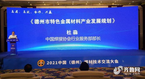 2021中国德州高端焊材技术交流大会成功举办，推动行业技术合作与转让